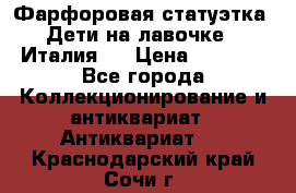 Фарфоровая статуэтка “Дети на лавочке“ (Италия). › Цена ­ 3 500 - Все города Коллекционирование и антиквариат » Антиквариат   . Краснодарский край,Сочи г.